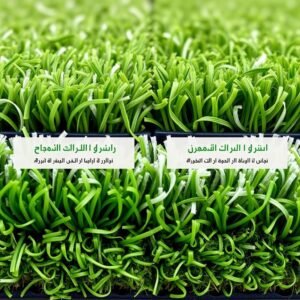 مقارنة بين عينات مختلفة من العشب الصناعي توضح الفروق في الجودة