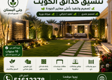 تنسيق حدائق الكويت