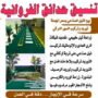 حدائق الفروانية – شركة تنسيق حدائق الفروانية – تصميم حدائق الفروانية – رقم تنسيق حدائق الفروانية – زراع الفروانية – تنسيق حدائق