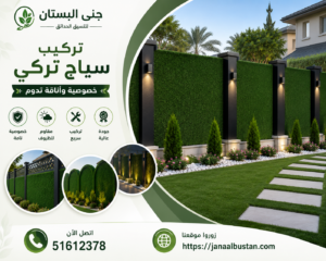 تركيب سياج تركي