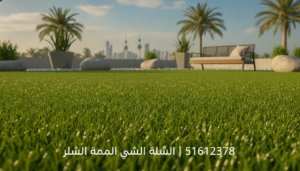 ثيل صناعي الكويت | 51612378